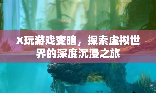 探索虛擬世界的深度沉浸之旅，X游戲變暗
