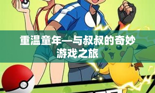 重溫童年，與叔叔的奇妙冒險(xiǎn)之旅