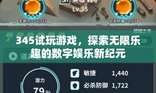 345試玩游戲，探索數(shù)字娛樂新紀元，盡享無限樂趣