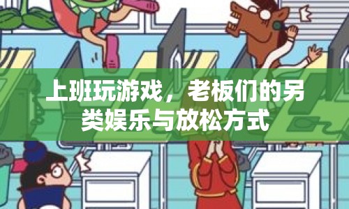 老板們的另類娛樂，上班玩游戲，放松身心