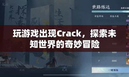 探索未知世界的奇妙冒險(xiǎn)，游戲Crack的奇妙之旅