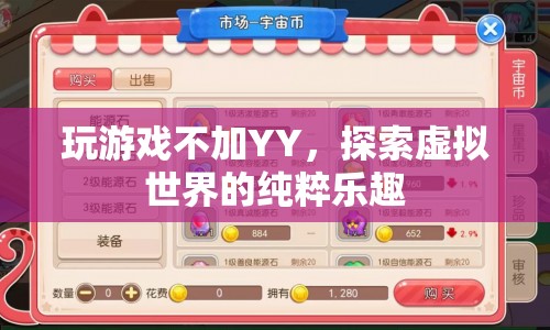 探索虛擬世界的純粹樂趣，無需YY