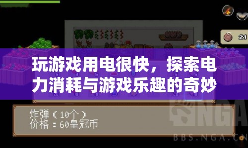 游戲樂趣與電力消耗，探索奇妙結合