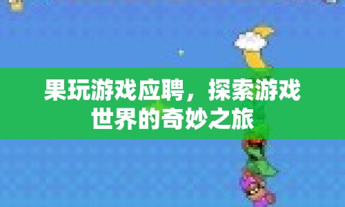 探索游戲世界，以游戲?yàn)槠?，開(kāi)啟奇妙之旅