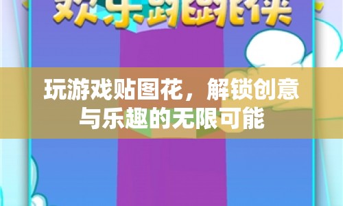 解鎖創(chuàng)意與樂趣，游戲貼圖花的無限可能
