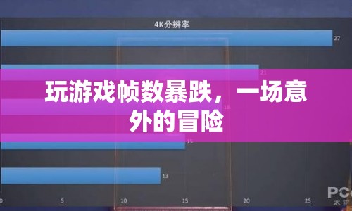 游戲幀數(shù)暴跌，一場(chǎng)意外的冒險(xiǎn)之旅