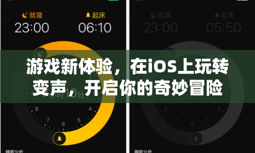 iOS游戲新體驗(yàn)，變聲冒險(xiǎn)，奇妙旅程等你來(lái)開啟！