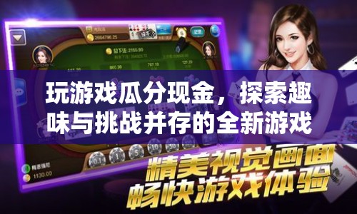 探索全新游戲體驗，玩游戲瓜分現(xiàn)金，挑戰(zhàn)與趣味并存