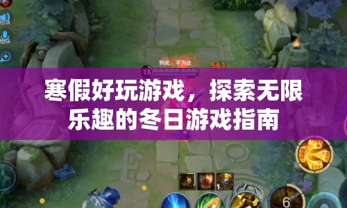 寒假好玩游戲，探索冬日游戲指南的無限樂趣