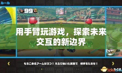 手臂交互，探索未來游戲與交互的新邊界