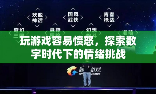 數(shù)字時代下的情緒挑戰(zhàn)，玩游戲易引發(fā)憤怒