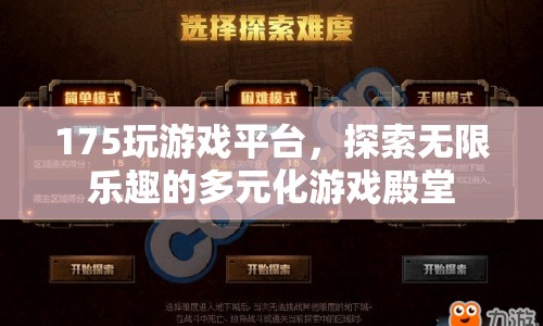 175玩游戲平臺，探索多元化游戲殿堂，盡享無限樂趣