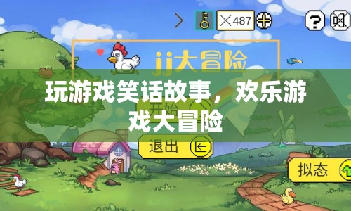 歡樂游戲大冒險，玩游戲笑話故事