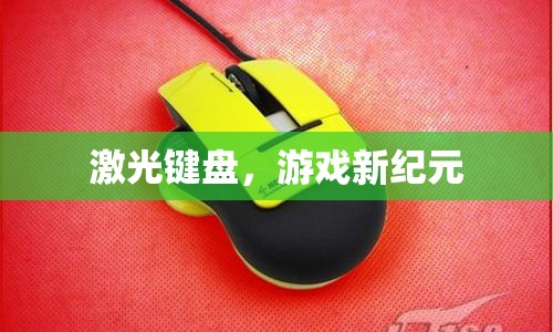 激光鍵盤，開啟游戲新紀(jì)元