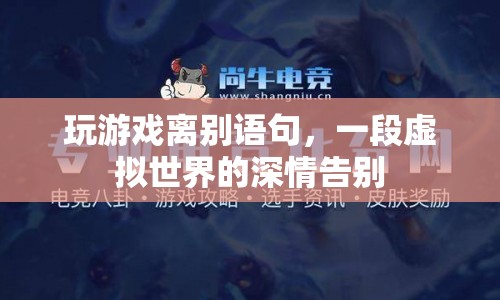 虛擬世界的深情離別，游戲里的離別語句