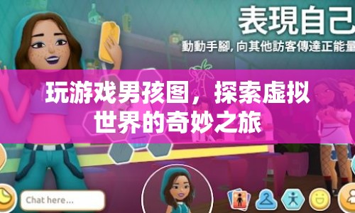 探索虛擬世界的奇妙之旅，玩游戲男孩圖
