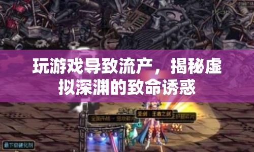 揭秘虛擬深淵，玩游戲?qū)е铝鳟a(chǎn)的致命誘惑