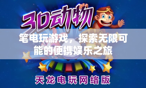 筆電游戲，開啟便攜娛樂之旅，探索無限可能