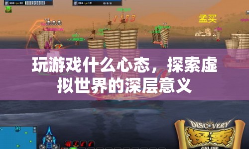 探索虛擬世界，游戲心態(tài)與深層意義