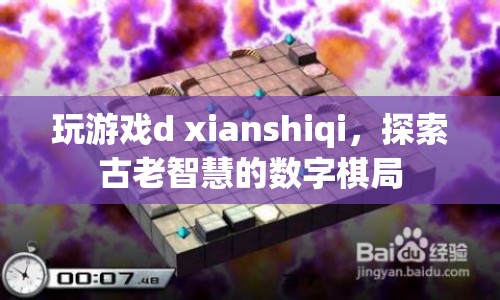 探索古老智慧的數(shù)字棋局，游戲d xianshiqi的奧秘