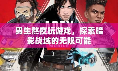男生熬夜探索暗影戰(zhàn)域，游戲世界的無限可能