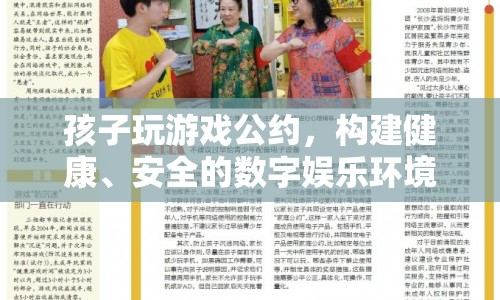 構(gòu)建健康、安全的數(shù)字娛樂(lè)環(huán)境，孩子玩游戲公約