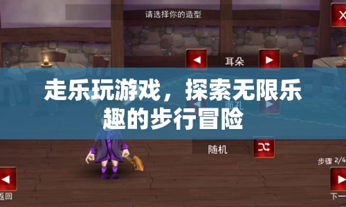 探索無限樂趣，步行冒險中的走樂游戲