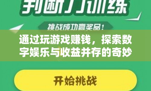 探索數(shù)字娛樂(lè)與收益，玩游戲賺錢(qián)的新世界