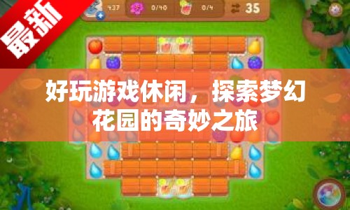 探索夢(mèng)幻花園，開(kāi)啟休閑奇妙之旅