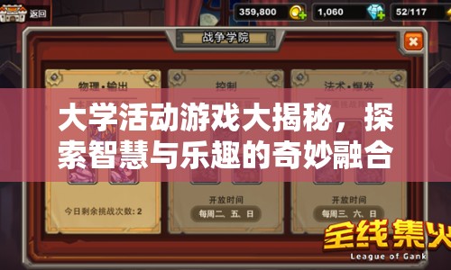 大學(xué)活動(dòng)游戲，智慧與樂趣的奇妙融合揭秘