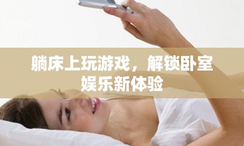 解鎖臥室娛樂新體驗(yàn)，躺床上玩游戲