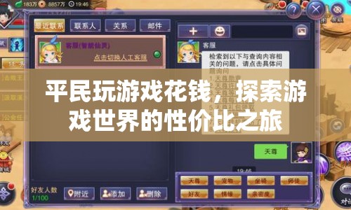 平民玩家的游戲探索，性?xún)r(jià)比之旅