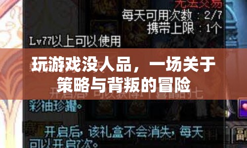 策略與背叛，一場無人品的冒險(xiǎn)之旅