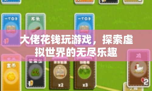 大佬豪擲千金，探索虛擬世界的無限可能