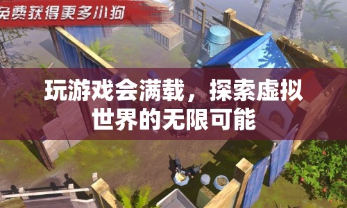 探索虛擬世界的無限可能，滿載樂趣的冒險(xiǎn)之旅