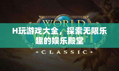 H玩游戲大全，解鎖無限樂趣的娛樂殿堂