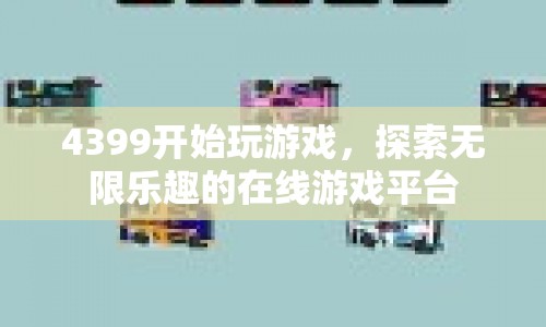 4399，開啟在線游戲探索之旅，盡享無限樂趣