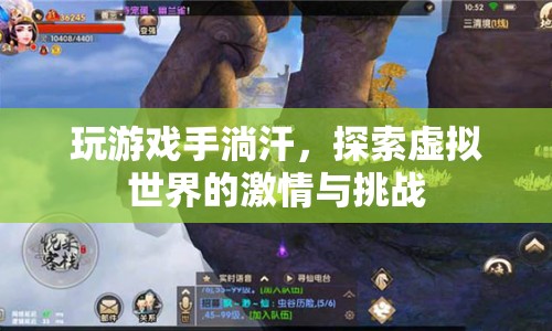游戲激情與手汗挑戰(zhàn)，探索虛擬世界的獨(dú)特體驗(yàn)