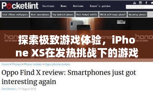 iPhone XS，挑戰(zhàn)發(fā)熱極限，打造極致游戲體驗(yàn)