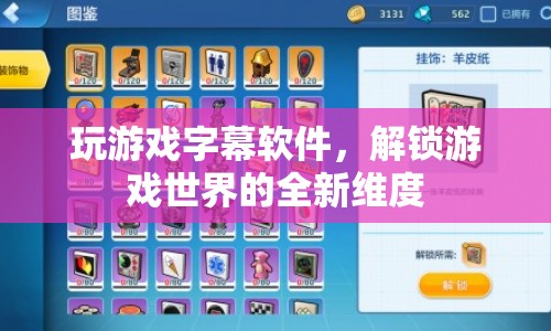 解鎖游戲世界的全新維度，玩游戲字幕軟件