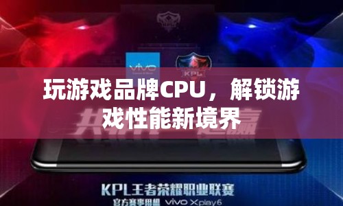 解鎖游戲性能新境界，玩游戲品牌CPU