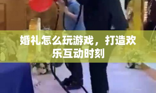 婚禮游戲，打造歡樂互動時(shí)刻