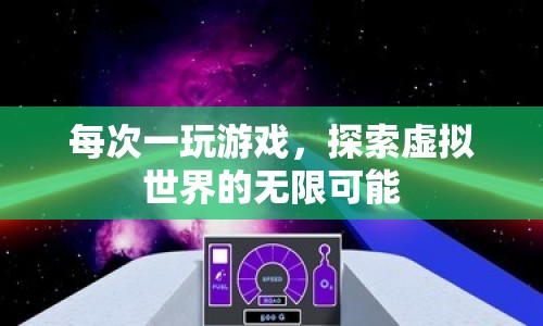 探索虛擬世界的無限可能，游戲帶來的奇妙體驗(yàn)