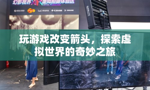 探索虛擬世界的奇妙之旅，玩游戲改變箭頭