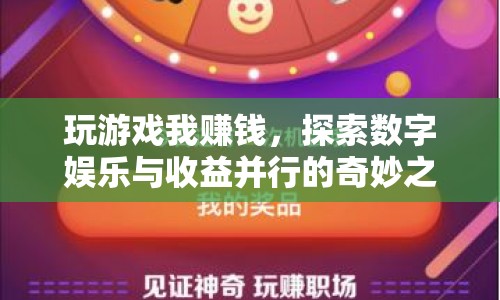 探索數(shù)字娛樂(lè)與收益，玩游戲我賺錢