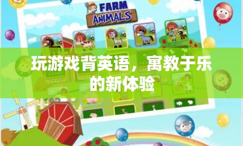 寓教于樂，玩游戲背英語的新體驗