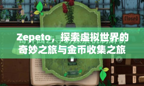 Zepeto，探索虛擬世界的奇妙冒險與金幣收集之旅
