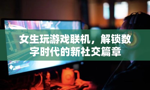 女生游戲聯(lián)機，解鎖數(shù)字時代社交新篇章