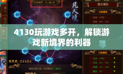 4130，解鎖游戲多開新境界的利器