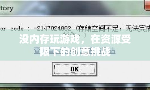 資源受限下的創(chuàng)意挑戰(zhàn)，如何在沒內存的情況下玩轉游戲？